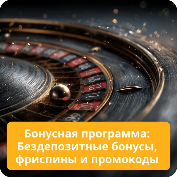 Бонусная программа: Бездепозитные бонусы, фриспины и промокоды