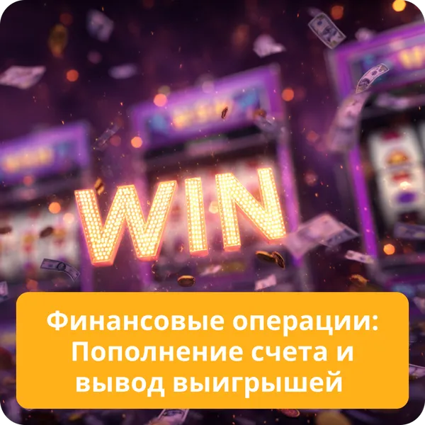 Финансовые операции: Пополнение счета и вывод выигрышей