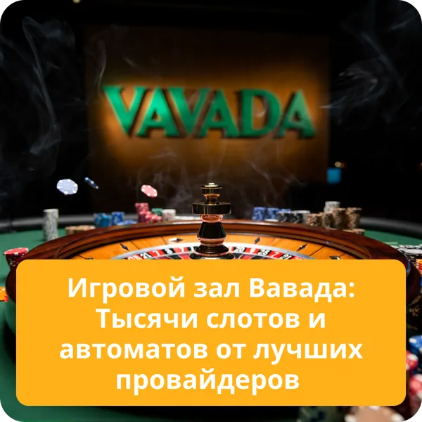 Игровой зал Вавада: Тысячи слотов и автоматов от лучших провайдеров